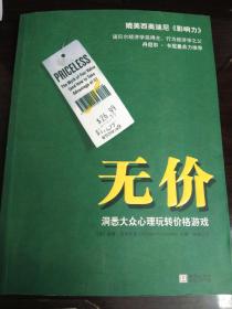 无价：洞悉大众心理玩转价格游戏.