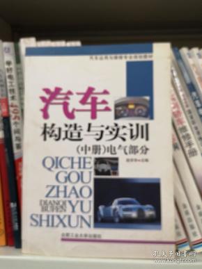 汽车运用与维修专业规划教材：汽车构造与实训（中册）电气部分