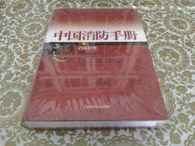 中国消防手册第二卷消防管理