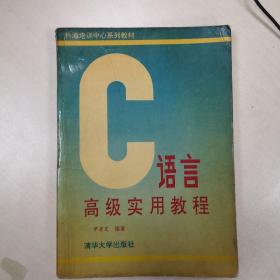 c语言高级实用教程