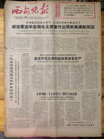 西安晚报1966年9月29日。（毛主席接见红卫兵和革命师生。）各种单幅毛主席语录国庆节前出版