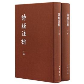 诗经注析