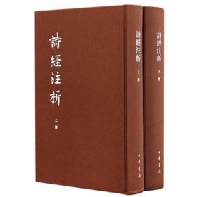 诗经注析（典藏本）（全二册）--中国古典文学基本丛书（精）