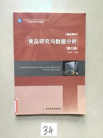 高等学校专业教材：食品研究与数据分析（第3版）。图书馆库存书