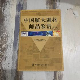 中国航天题材邮品鉴赏