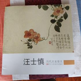 历代名家册页：王士慎