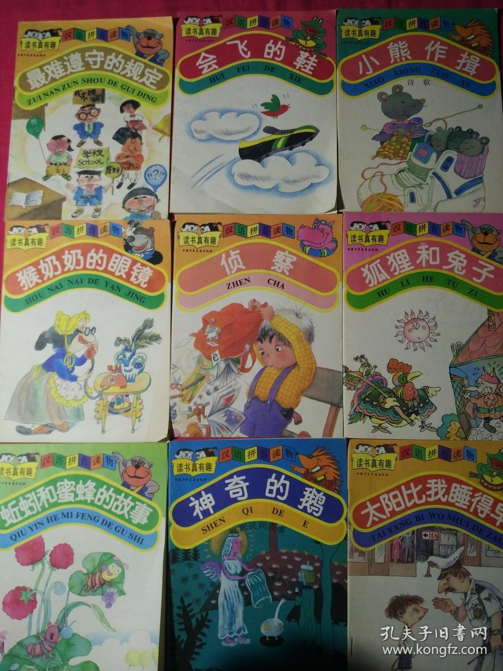 读书真有趣 汉语拼音读物（共15本合售）一版一印
