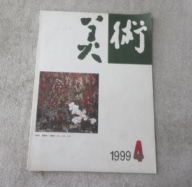 美术1999年4月