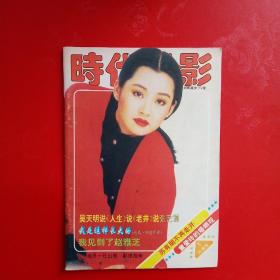 时代电影1996第3期 许晴黎亚周慧敏刘德华刘嘉玲叶童李蕙敏