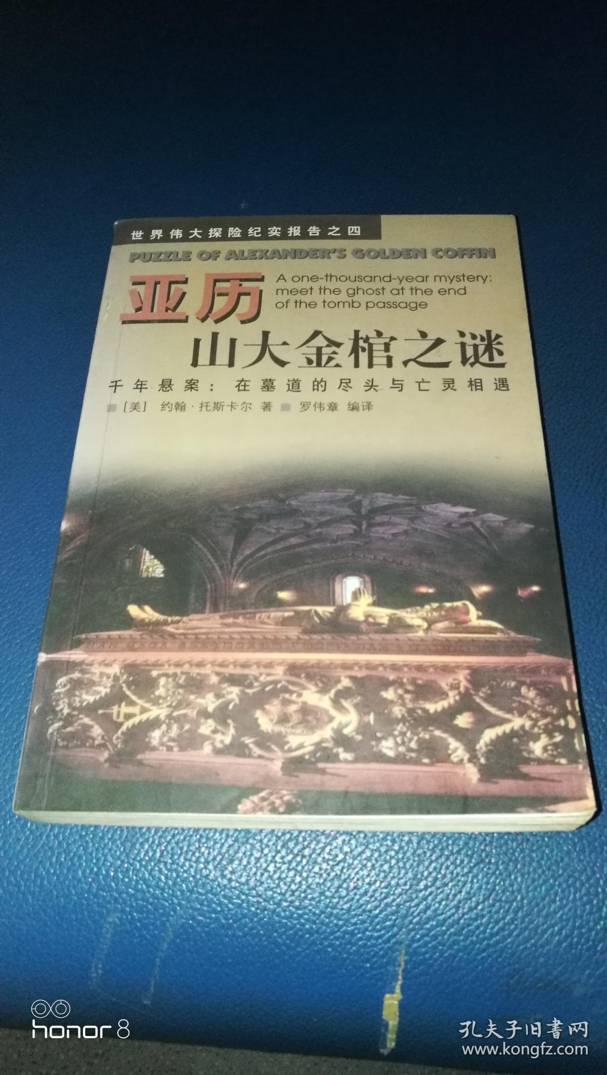 亚历山大金棺之谜:千年悬案：在墓道的尽头与亡灵相遇