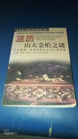 亚历山大金棺之谜:千年悬案：在墓道的尽头与亡灵相遇