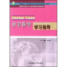 高等医学院校卫生事业管理专业辅导教材：社会医学学习指导