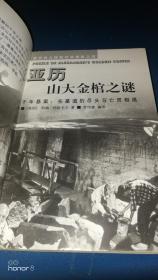 亚历山大金棺之谜:千年悬案：在墓道的尽头与亡灵相遇
