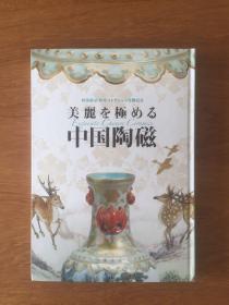 美丽至极的中国陶瓷 松井收藏受赠纪念特展