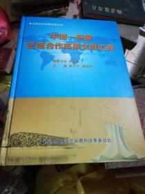 中国——东盟区域合作成果文献汇典