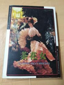 世界名著茶花女