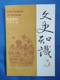 文史知识(1992.3)(总第129期)