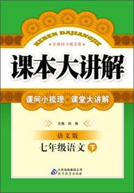 课本大讲解：7年级语文（下）（语文版）（2014春）（含教材习题答案）