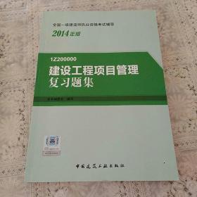 2014年一级建造师 一建复习题集 建设工程项目管理 复习题集