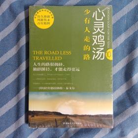 心灵鸡汤:少有人走的路（全新未拆封）