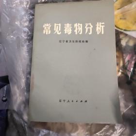 常见毒物分析