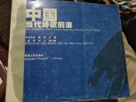 中国当代诗歌前浪（中英文对照），