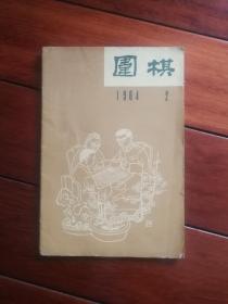 围棋月刊（1964年2月）