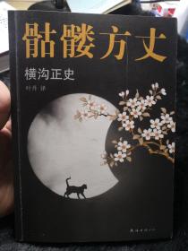 骷髅方丈，品相好