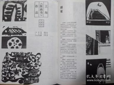 美术插页上海版画角作品姜明立《彩陶》刘亚平《边塞》卢治平《忆江南》阿兴《黑猫》（单张）