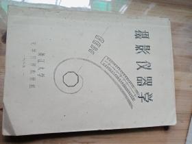 摄影仪器学(1965年浙江大学油印本)