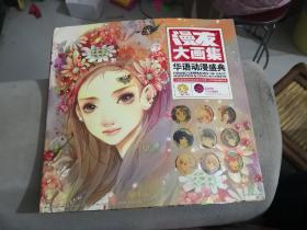 漫友大画集华语动漫盛典第六册。