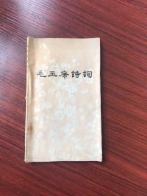 毛主席诗词 1976年一版一印 环衬页有学习毛主席重要指示交流会纪念章