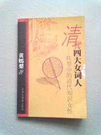 清代四大女词人—转型中的清代知识女性【2002年12月一版一印】