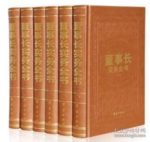 董事长实务全书（皮面烫金）全六卷16开精装  1D30c