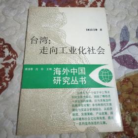 臺灣：走向工業(yè)化社會  &