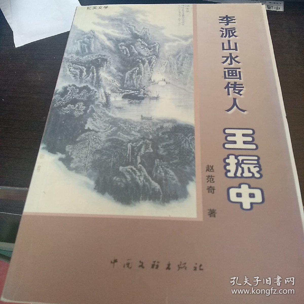 李派山水画传人  王振中