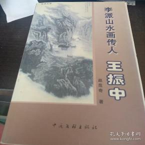 李派山水画传人  王振中