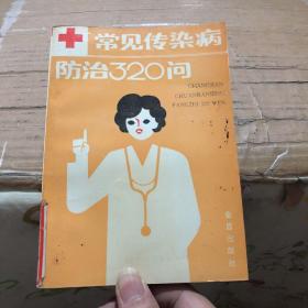 常见传染病防治320问