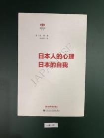 阅读日本书系：日本人的心理日本的自我