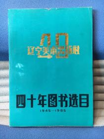 辽宁美术出版社四十年图书选目1945——1985