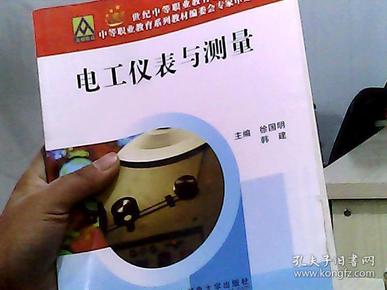 电工仪表与测量/21世纪中等职业教材系列