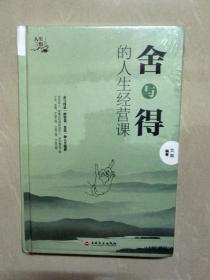 舍与得的人生经营课