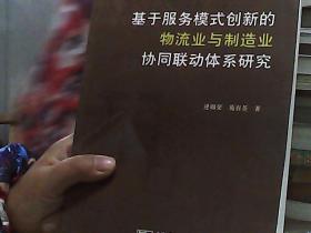 基于服务模式创新的物流业与制造业协同联动体系研究