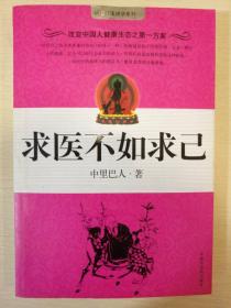 求医不如求己 中里巴人著 中国十大健康好书  中国中医药出版社 中医养生系列