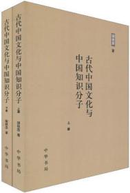 古代中国文化与中国知识分子（上下）