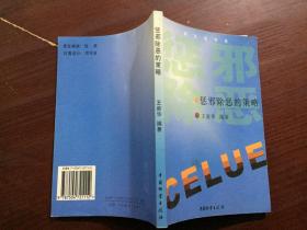 新生活书系 惩邪除恶的策略