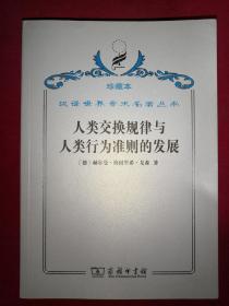 人类交换规律与人类行为准则的发展