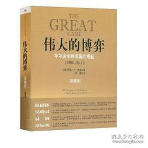 伟大的博弈：华尔街金融帝国的崛起（1653-2011）