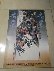 挂历:名人名画精品选，西苑出版社，中南海画册编委员编辑，13张全。