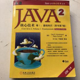 JAVA2核心技术 卷1:基础知识（原书第7版）